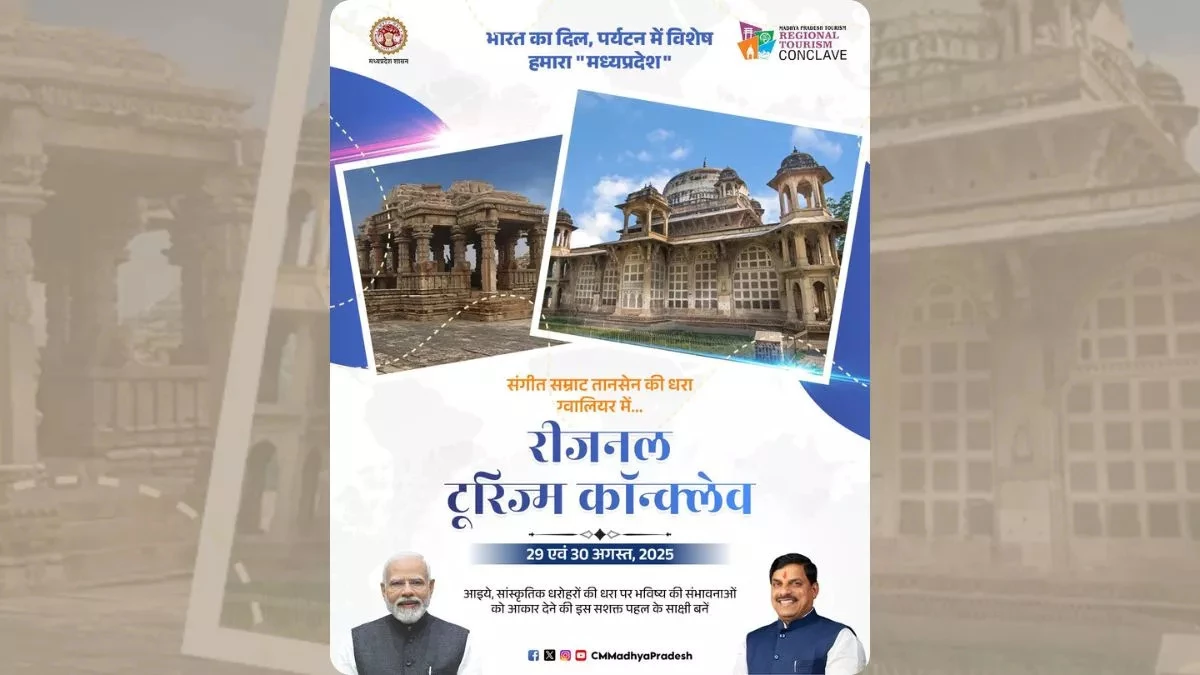 ग्वालियर में रीजनल टूरिज्म कान्क्लेव आज से... शनिवार को आएंगे CM, प्रकाश झा-पीयूष मिश्रा भी होंगे शामिल