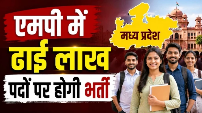 मध्य प्रदेश में होगी ढाई लाख पदों पर भर्ती, प्रदेशभर में लगाए जाएंगे रोजगार मेले, सीएम मोहन यादव ने किया एलान