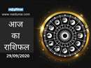 Horoscope Today 29 September 2020: बड़ा काम पूरा होने से आत्मविश्वास बढ़ेगा, आर्थिक पक्ष मजबूत होगा