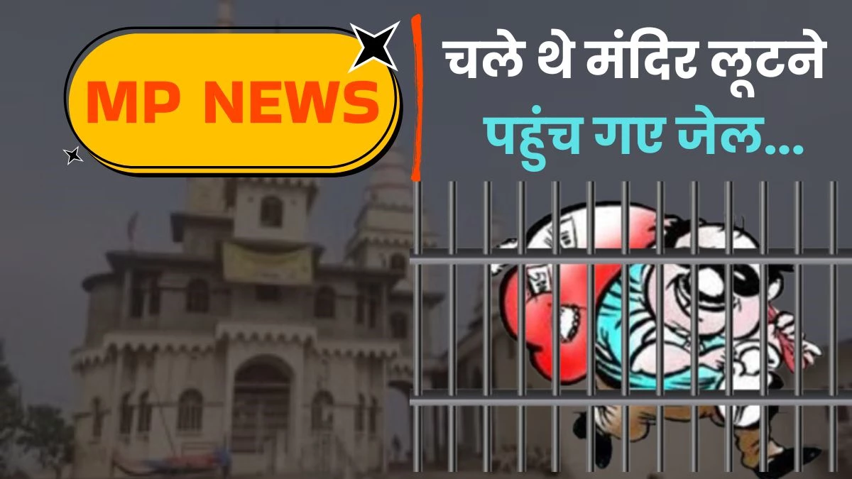 MP News: मंदिर में डकैती की बना रहे थे योजना, पुलिस ने पकड़ा, अब सात साल काटेंगे जेल