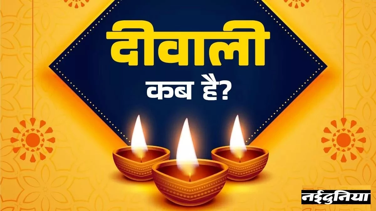 Diwali 2025 Date: दीपावली कब मनाई जाएगी 20 या 21 अक्टूबर? जानें सही तिथि, लक्ष्मी-गणेश पूजन का शुभ मुहूर्त