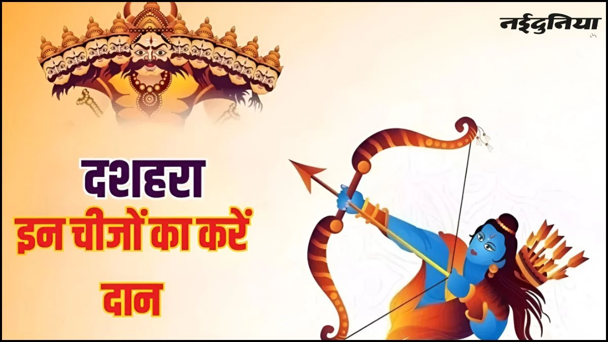 Dussehra 2025: दशहरे पर करें इन चीजों का दान, धन-धान्य और सुख-समृद्धि का मिलेगा आशीर्वाद