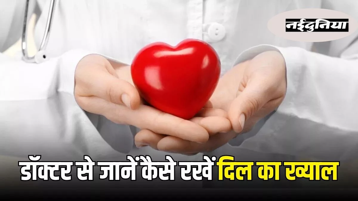 World Heart Day 2025: इन संकेतों को न करें नजरअंदाज... डॉक्टर से जानकर रखिए अपने दिल का ख्याल