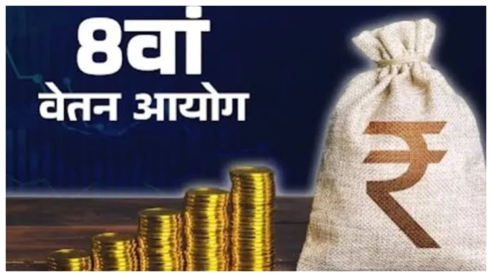8th Pay Commission: कर्मचारियों और पेंशनरों के लिए क्या हैं खास, 8वें वेतन आयोग से आपकी जेब पर क्या पड़ेगा असर
