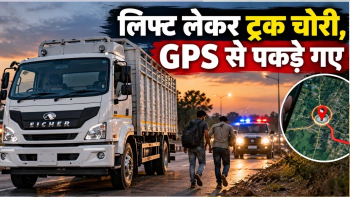 भोपाल में दो चोर लिफ्ट लेकर ट्रक में बैठे, चालक को शराब पिलाकर 20 लाख का नया ट्रक लेकर भागे