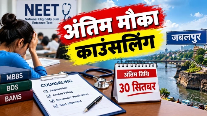 नीट में देरी ने उलझाया, जबलपुर में 30 सितंबर तक खत्म होगी ऑफलाइन काउंसलिंग; प्रवेश के लिए अंतिम अवसर