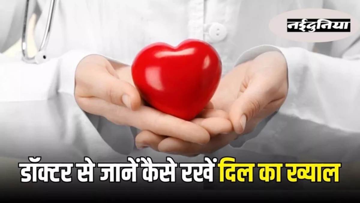 निष्क्रिय जीवनशैली बढ़ा रही है दिल की बीमारियों का जोखिम, 150 मिनट के इस व्यायाम से होगा सुधार