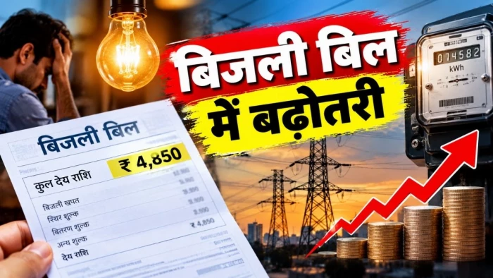 बिजली बिल में फिर बढ़ेगा भार, 24 सितंबर से 23 अक्टूबर तक जबलपुर में लागू रहेगी यह नई दर