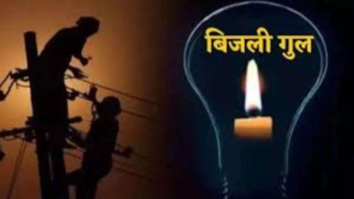 ग्वालियर के बिजली उपभोक्ता ध्यान दें, आज शहर के कई इलाकों में आपूर्ति रहेगी बंद, विनय नगर और कोटेश्वर समेत कई जगहों पर भारी असर