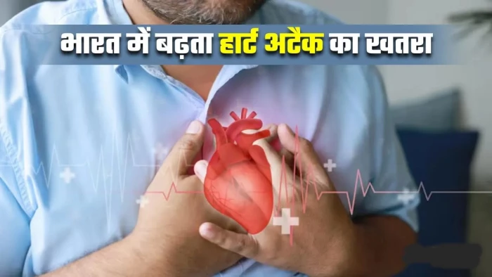 World Heart Day 2026: थाली बिगड़ी, दिनचर्या बिगड़ी... अब युवाओं का दिल भी बिगड़ रहा