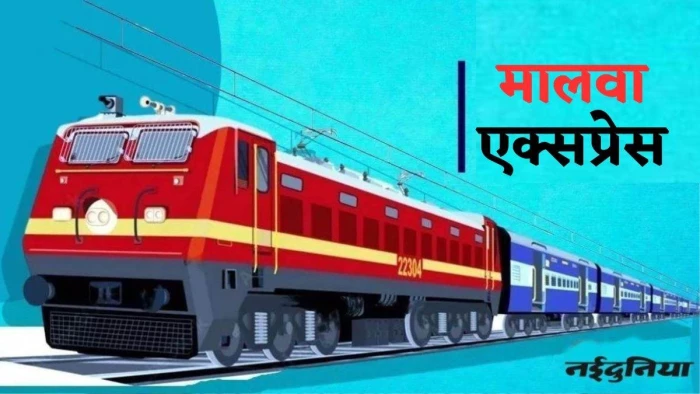 मालवा एक्सप्रेस का 15 अक्टूबर तक बदला रूट, उज्जैन-मक्सी के बाद रुठियाई-गुना होकर चलेगी