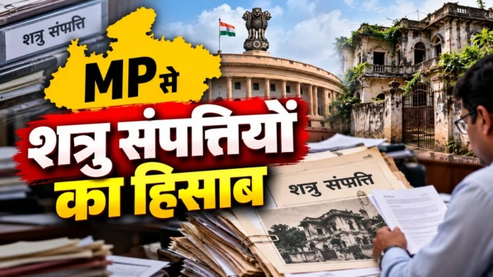 एमपी से केंद्र ने मांगा शत्रु संपत्तियों का पूरा हिसाब, कलेक्टर तैयार कर रहे रिपोर्ट, अमित शाह के समक्ष रखा जाएगा ब्योरा