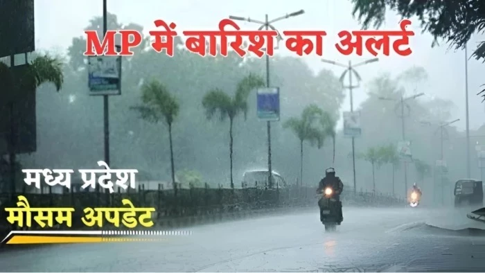 MP Weather Forecast: एमपी के इन जिलों में फिर शुरू होगी बारिश, 2 अक्टूबर तक बौछारों का अलर्ट