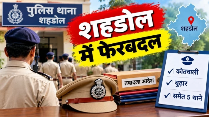 शहडोल पुलिस में फेरबदल, कोतवाली और बुढार समेत 5 थानों की बदली कमान