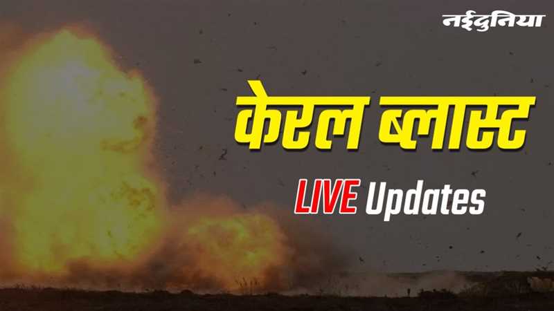 Kerala Blast LIVE Updates: केरल में IED से किया गया ब्लास्ट, दिल्ली-यूपी समेत कई राज्यों में अलर्ट