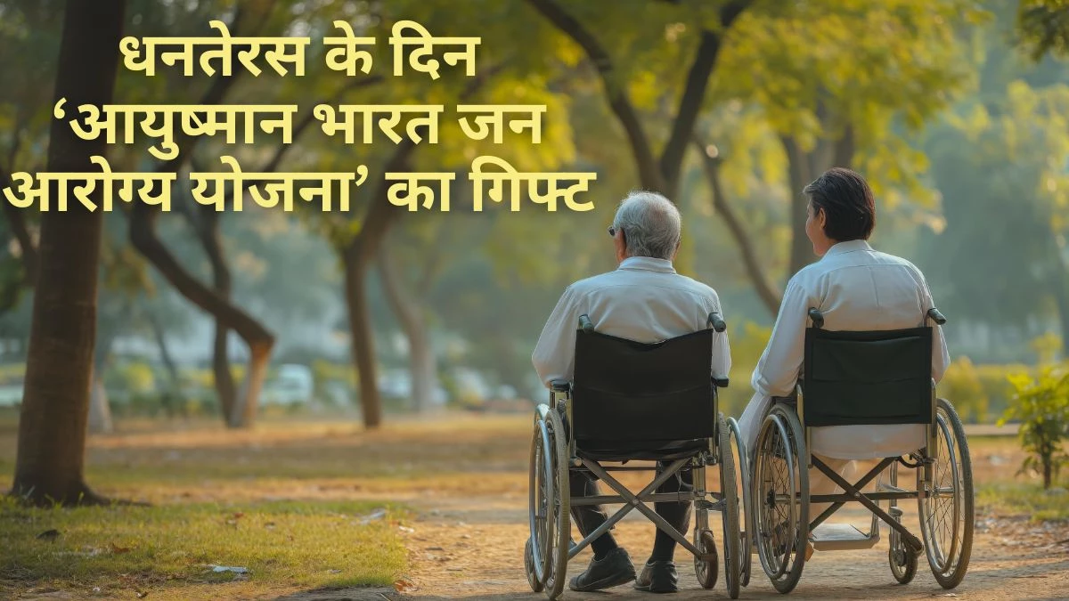 Ayushman Card: 70 वर्ष से अधिक आयु वर्ग के लोगों के आज से बनेंगे आयुष्मान कार्ड, जानिए प्रोसेस और फायदे