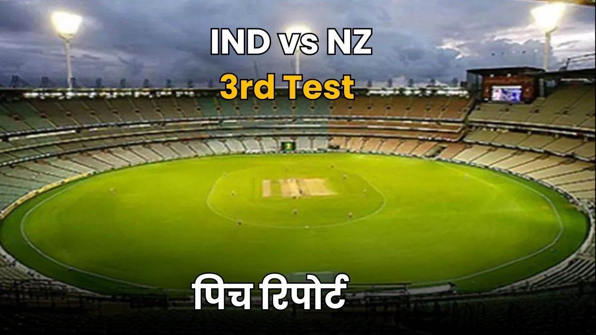IND Vs NZ Check Pitch Report: बल्लेबाजों या गेंदबाजों किसको मिलेगी मदद? पढ़ें मुंबई के वानखेड़े स्टेडियम की पिच रिपोर्ट