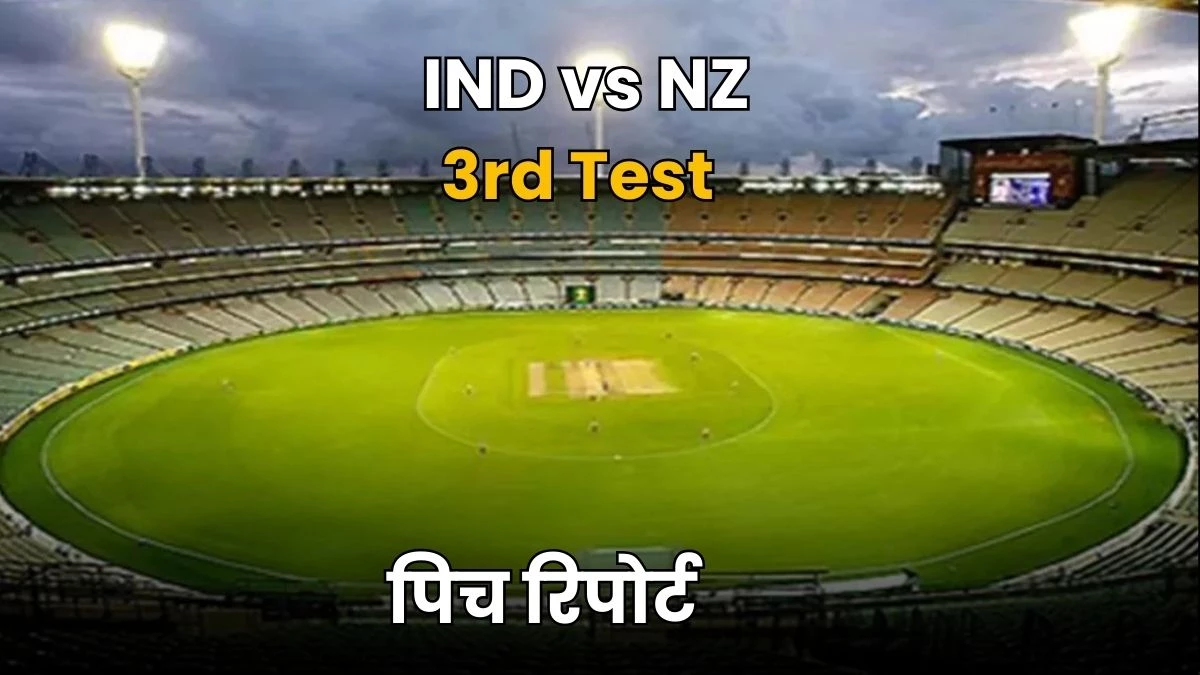 IND Vs NZ Test Pitch Report: बल्लेबाजों या गेंदबाजों किसको मिलेगी मदद? पढ़ें मुंबई के वानखेड़े स्टेडियम की पिच रिपोर्ट