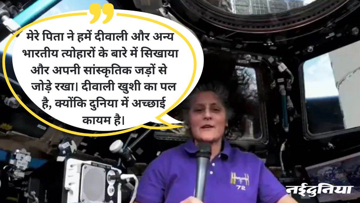 World – इस बार मिला धरती से 260 मील ऊपर दीवाली मनाने का मौका, सुनीता विलियम्स ने अंतरिक्ष से दी शुभकामनाएं – #INA