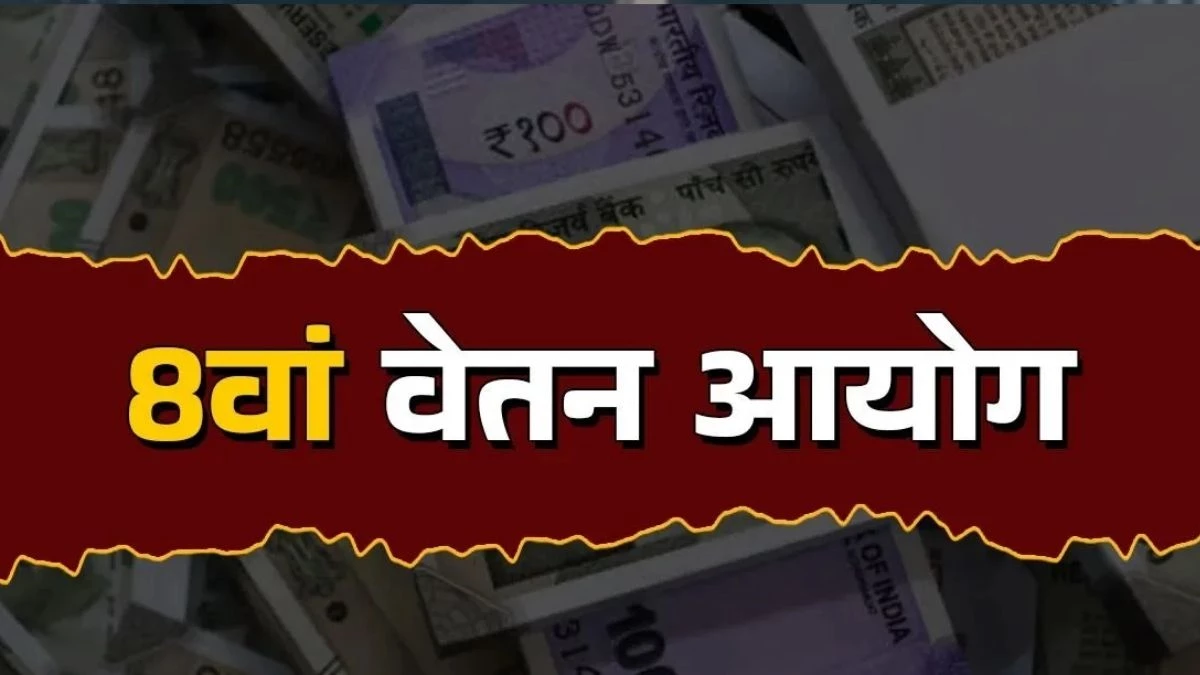 8th Pay Commission: पे-लेवल से समझें कितनी बढ़ेगी सैलरी? इतना हो सकता है फिटमेंट