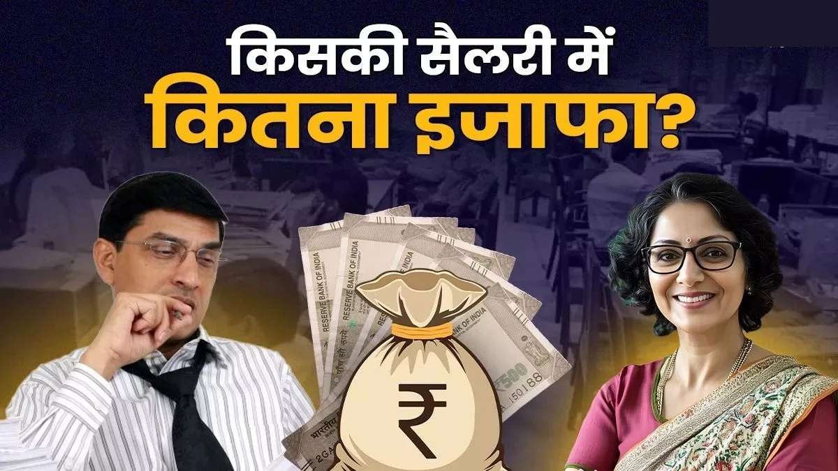 8th Pay Commission: चपरासी से अधिकारी तक किसकी कितनी बढ़ेगी सैलरी? जानिए 8वें वेतन आयोग से जुड़ी हर बात