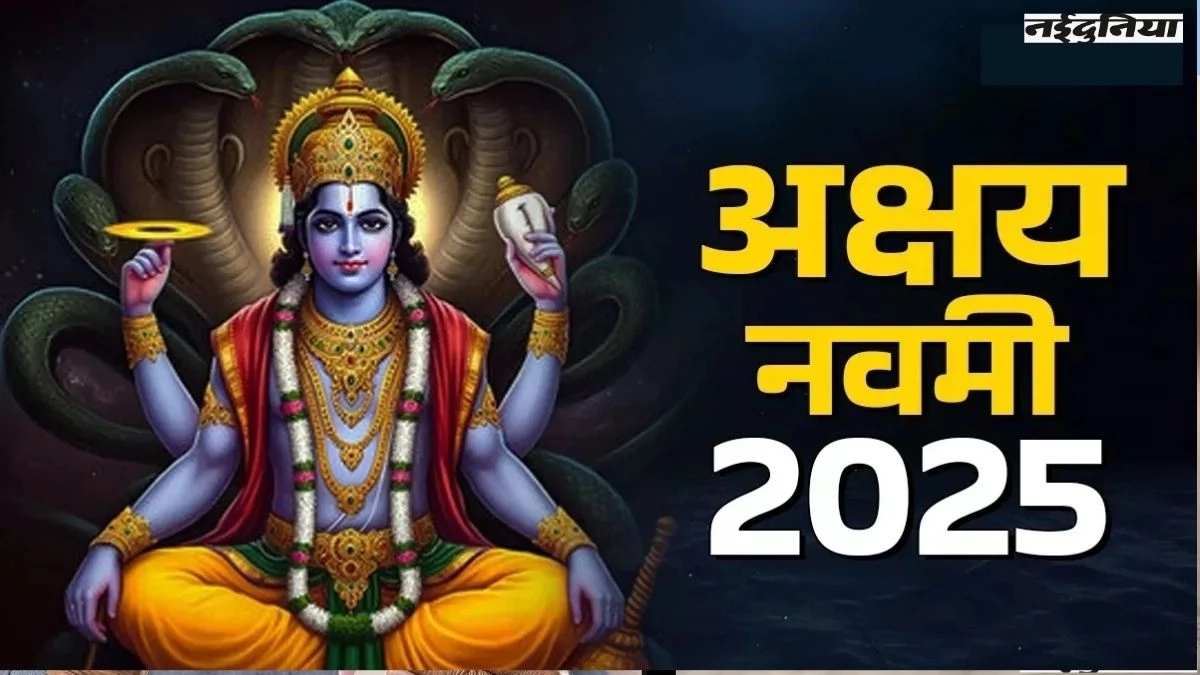 Akshay Navami 2025: अक्षय नवमी पर इन चीजों के दान से होती है धन वर्षा, देखें सामान की लिस्ट