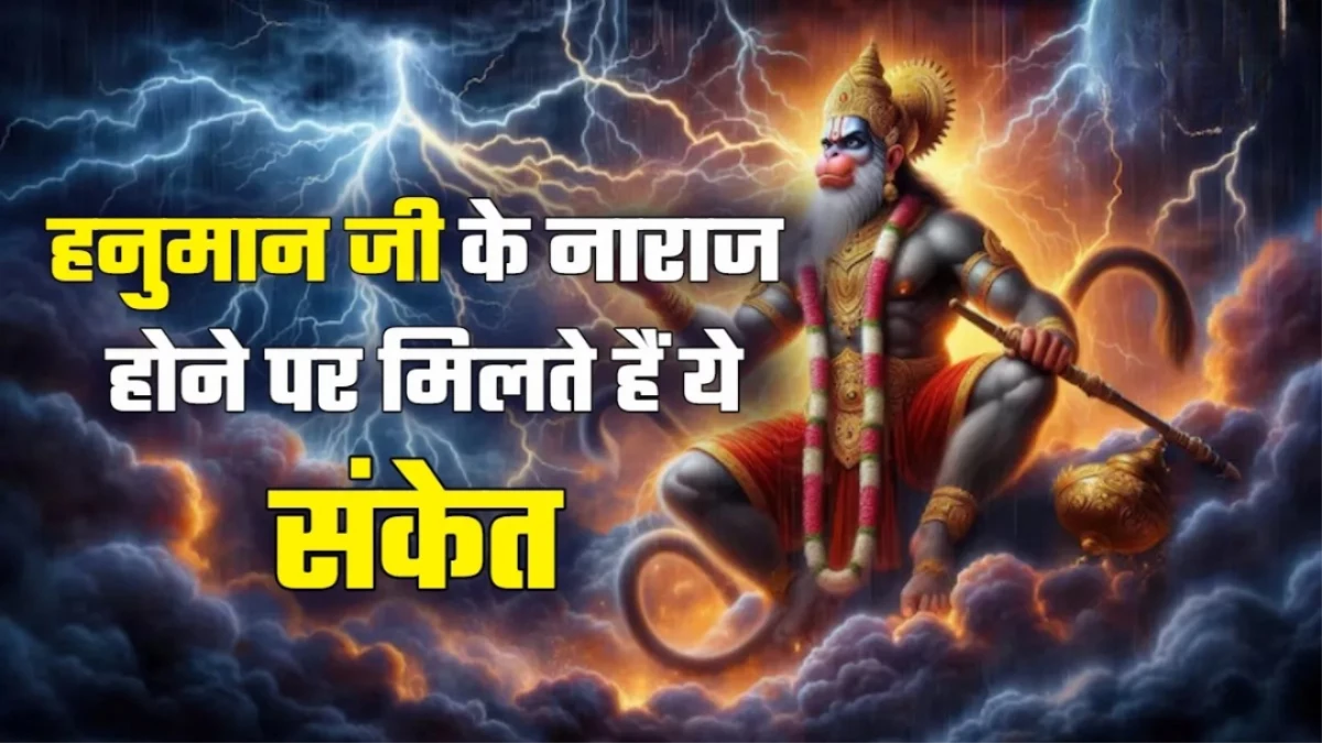 Bajrang Bali Angry Signs: हनुमान जी नाराज होने पर देते हैं ये संकेत, जानें किन गलतियों को करने से बचें?