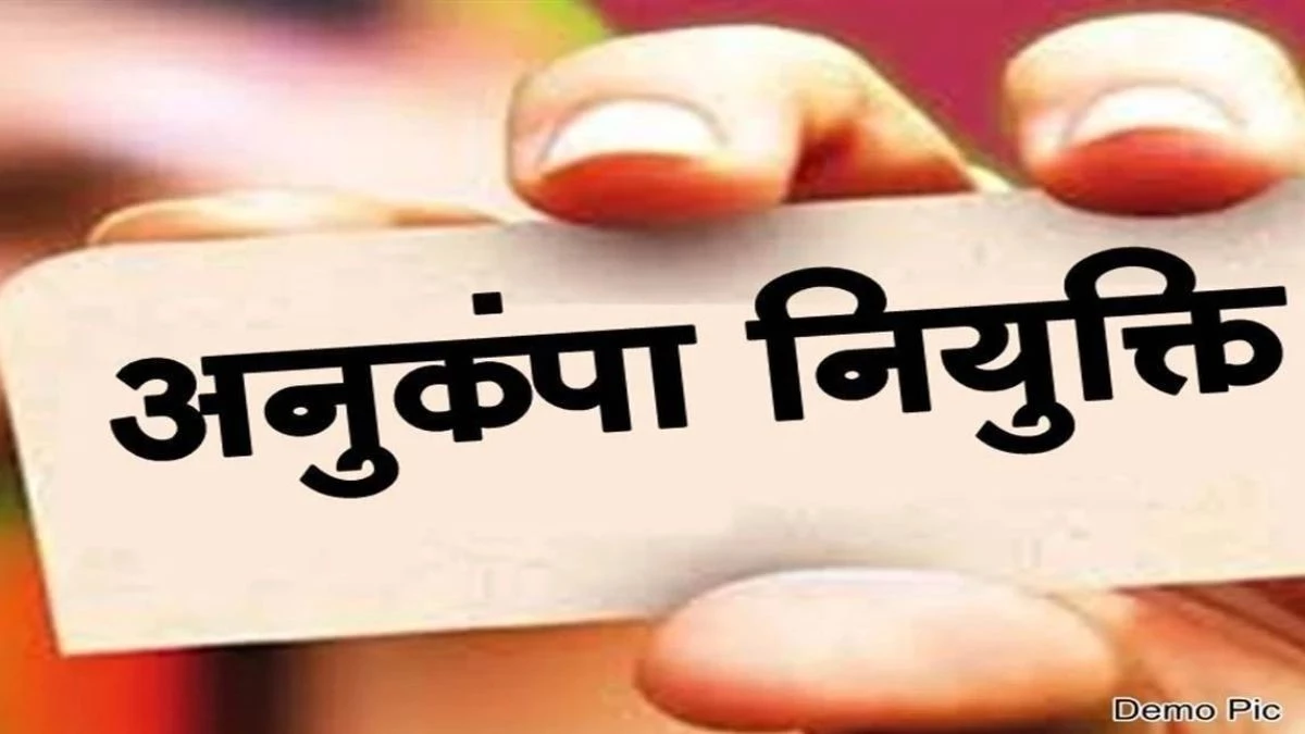 अनुकंपा नियुक्ति को लेकर हाई कोर्ट का महत्वपूर्ण फैसला, कहा- 11 साल बाद आवेदन इसका उद्देश्य खत्म करता है 1 अनुकंपा नियुक्ति को लेकर हाई कोर्ट का महत्वपूर्ण फैसला, कहा- 11 साल बाद आवेदन इसका उद्देश्य खत्म करता है