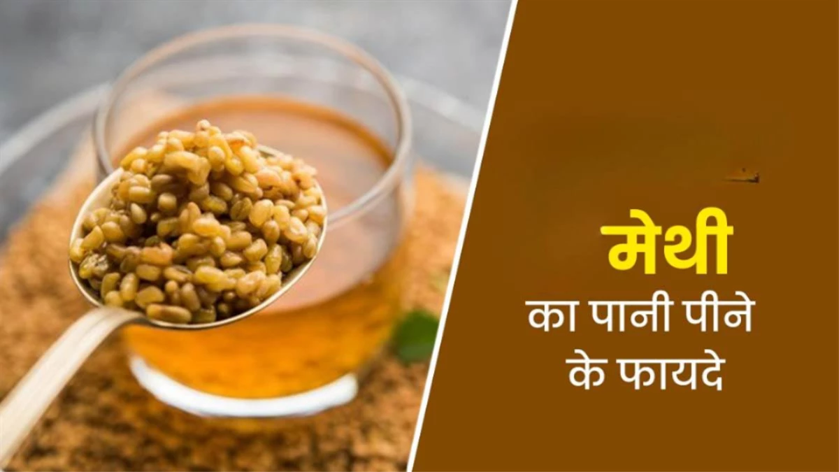 खाली पेट मेथी का पानी पीने से मिलेंगे 5 जबरदस्त फायदे, बस जान लें सेवन का सही तरीका