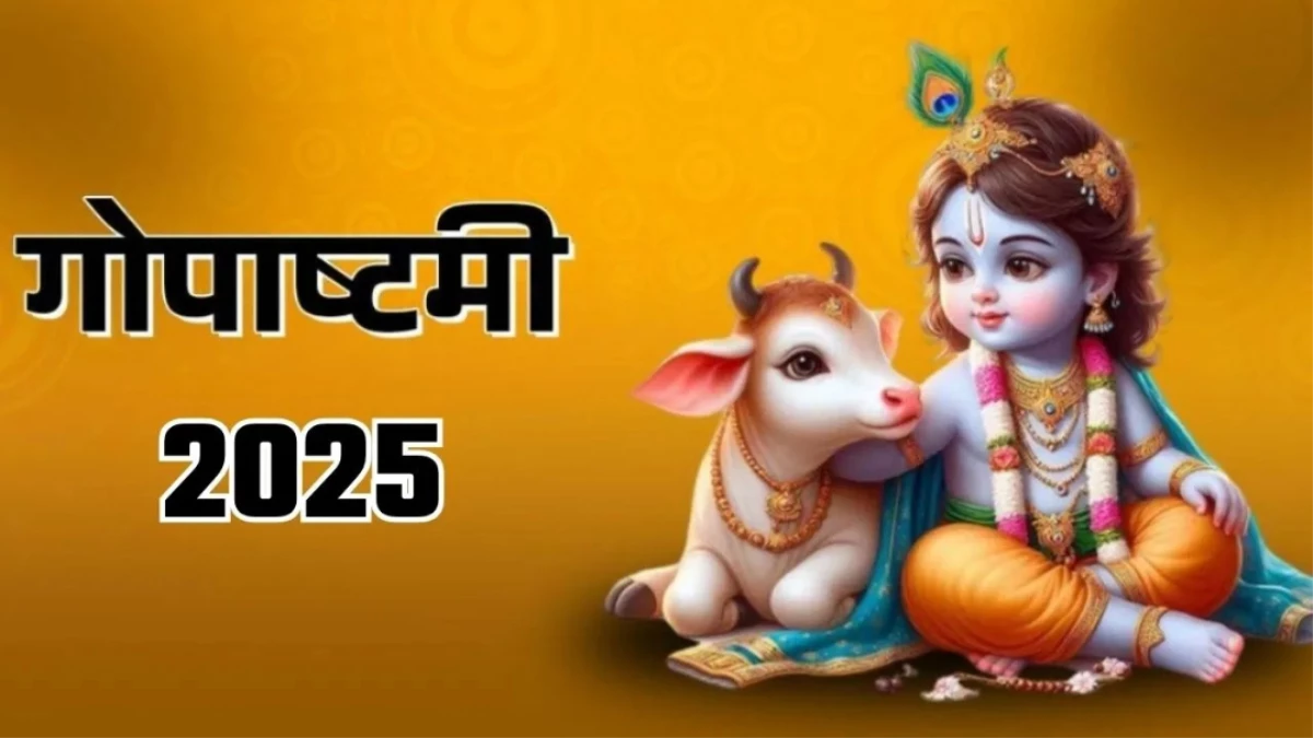 Gopashtami 2025: 29 या 30 अक्टूबर, कब मनाई जाएगी गोपाष्टमी? जानें शुभ मुहूर्त, योग और पूजा विधि