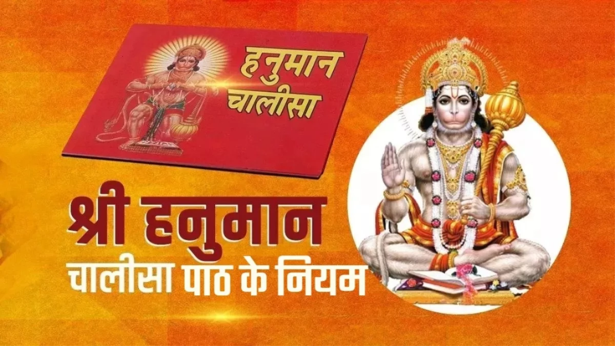 Hanuman Chalisa Rules: हनुमान चालीसा पाठ में न करें ये गलतियां, जानें इसे पढ़ने का सही समय और तरीका
