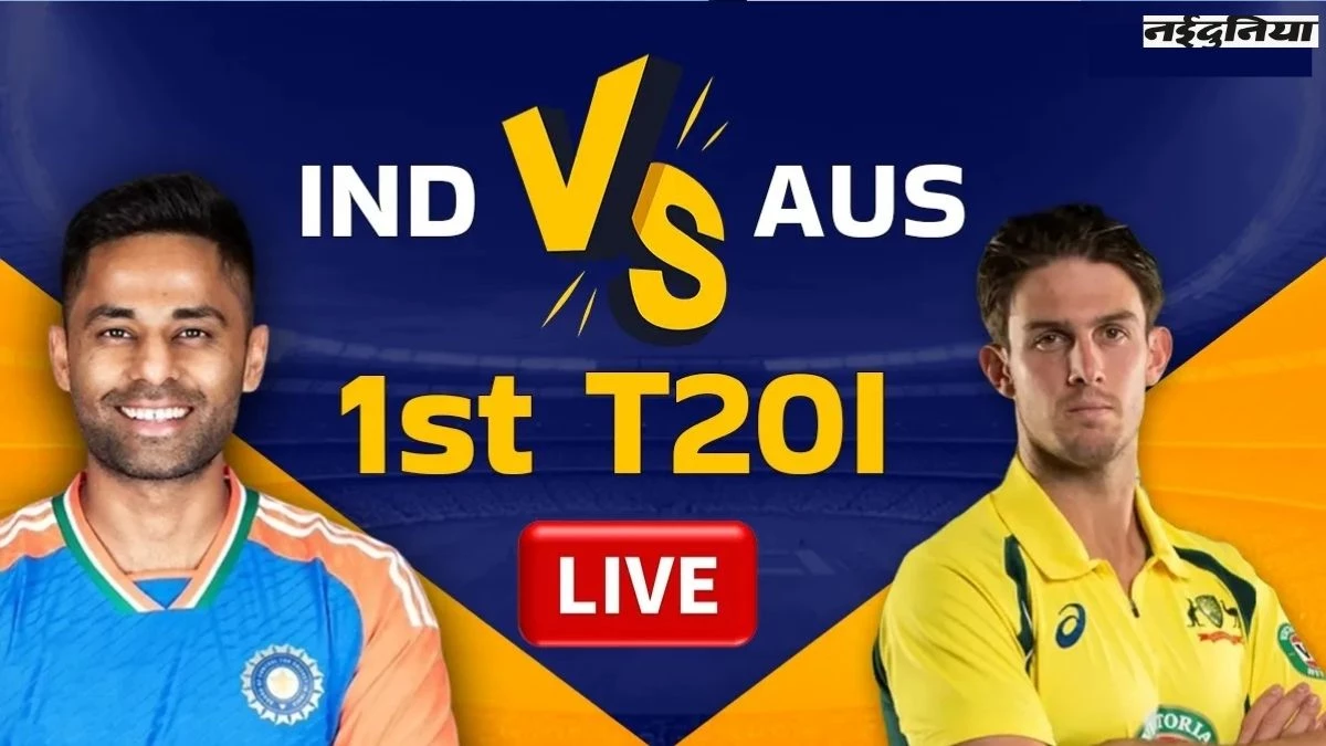 IND vs AUS 1st T20: 17 साल से ऑस्ट्रेलिया में रही भारत की हुकूमत, सूर्या की टीम चटाएगी कंगारुओं को धूल