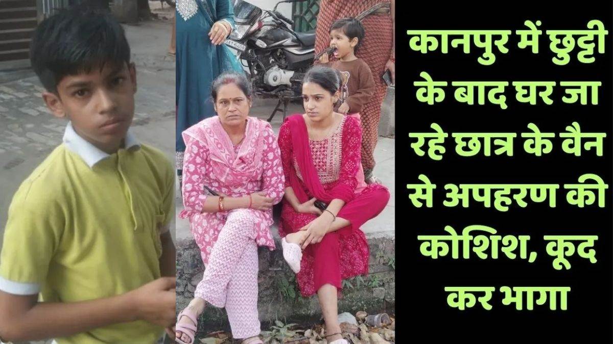 UP Crime: स्कूल से लौटते समय 5वीं के छात्र का अपहरण, रुमाल से सुंघाया नशीला पदार्थ, सूझबूझ से बची बच्चे की जान