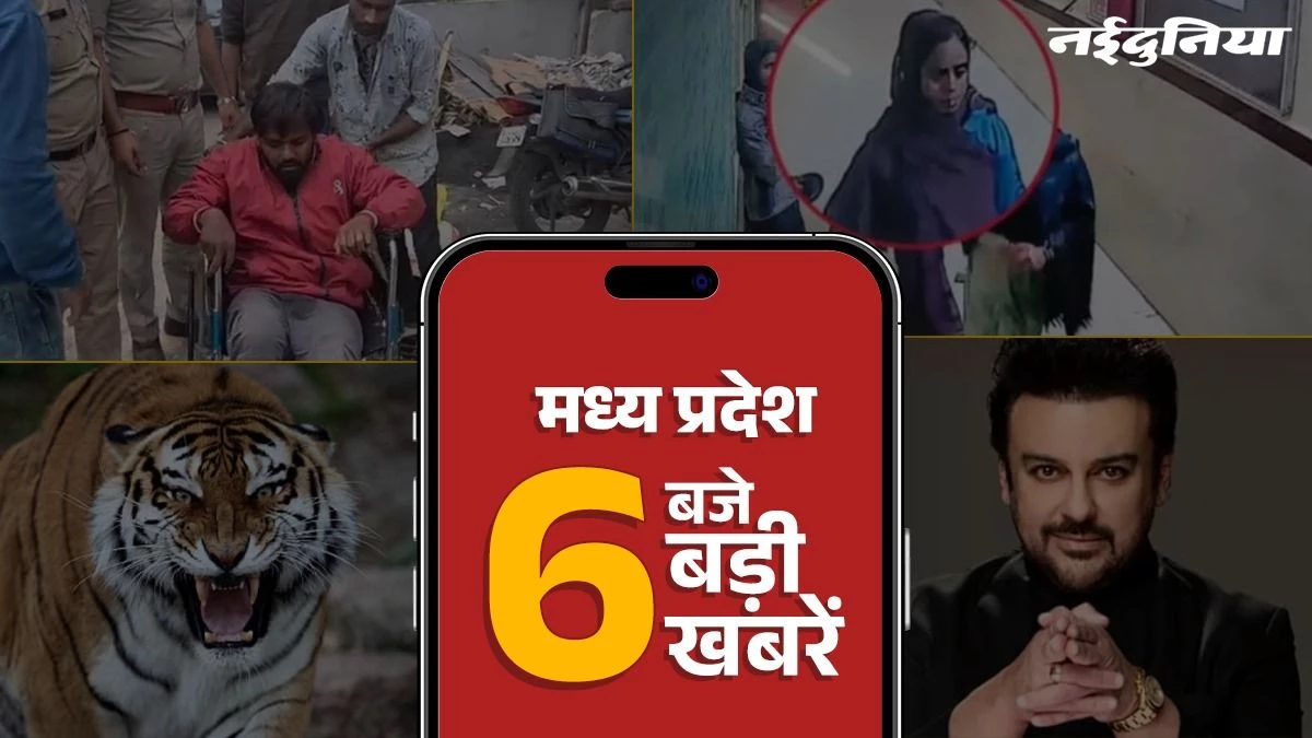 MP Top News: BJP नेता हत्याकांड के दो आरोपी एनकाउंटर में घायल, मशहूर सिंगर अदनान सामी पर धोखाधड़ी का आरोप