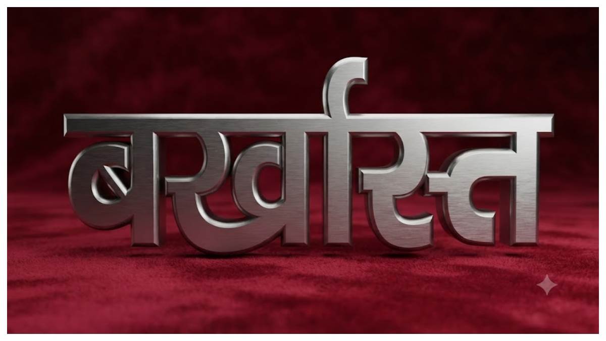 सरगुजा: नौ माह तक जेल की हवा खाता रहा प्रधान पाठक, विभाग को भनक नहीं; अब हुई बर्खास्तगी