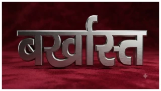 सरगुजा: नौ माह तक जेल की हवा खाता रहा प्रधान पाठक, विभाग को भनक नहीं; अब हुई बर्खास्तगी