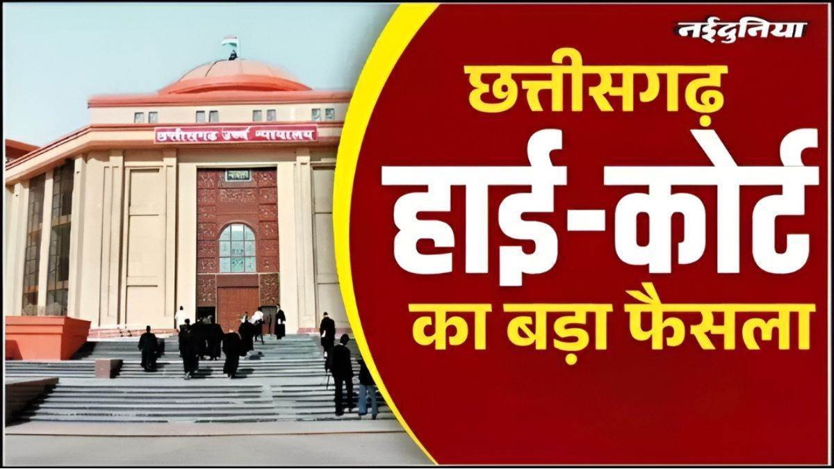 45 साल की उम्र पार होने पर नहीं दी जा सकती अनुकंपा नियुक्ति, छत्तीसगढ़ हाईकोर्ट का फैसला
