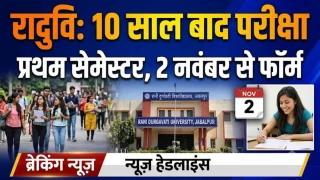 जबलपुर के रादुवि में 10 साल बाद प्रथम सेमेस्टर की परीक्षाएं, दो नवंबर से भरे जाएंगे फॉर्म