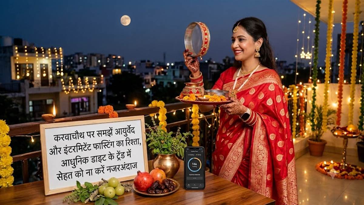 करवाचौथ पर समझें आयुर्वेद और इंटरमिटेंट फास्टिंग का रिश्ता, आधुनिक डाइट के ट्रेंड में सेहत को ना करें नजरअंदाज