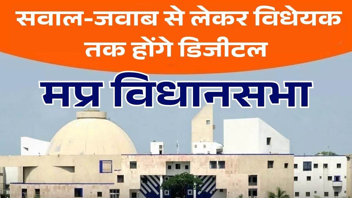 डिजिटल हुई MP विधानसभा: अब विधायकों को ऑनलाइन मिलेंगे प्रश्नों के उत्तर, शीतकालीन सत्र होगा पेपरलेस
