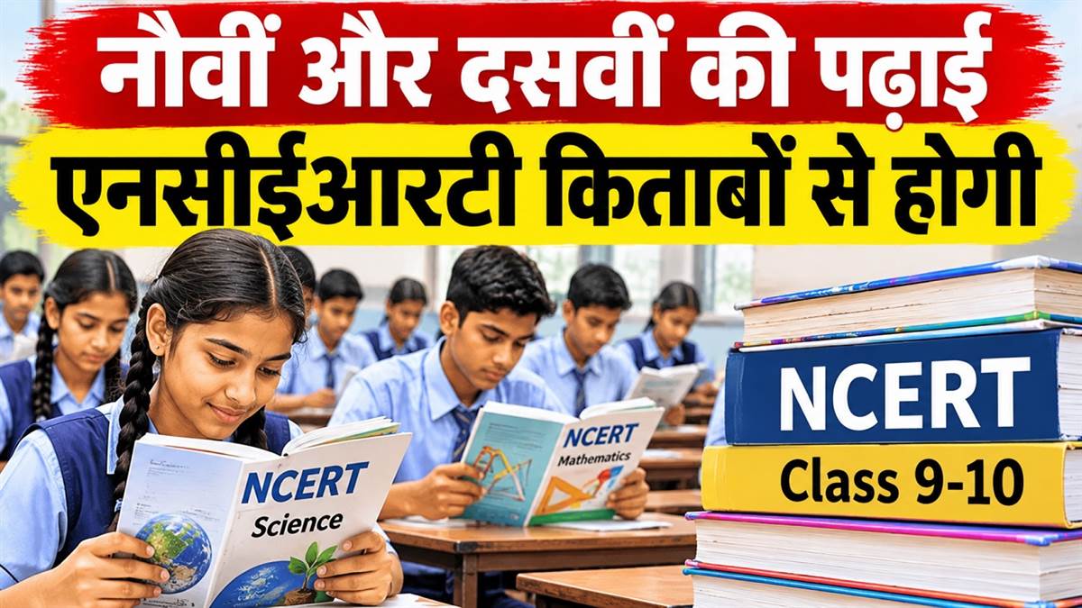 छत्तीसगढ़ में आगामी शिक्षा सत्र से नौवीं और दसवीं कक्षा में बड़ा बदलाव, एनसीईआरटी पाठ्यक्रम होगा लागू