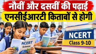 छत्तीसगढ़ में आगामी शिक्षा सत्र से नौवीं और दसवीं कक्षा में बड़ा बदलाव, एनसीईआरटी पाठ्यक्रम होगा लागू