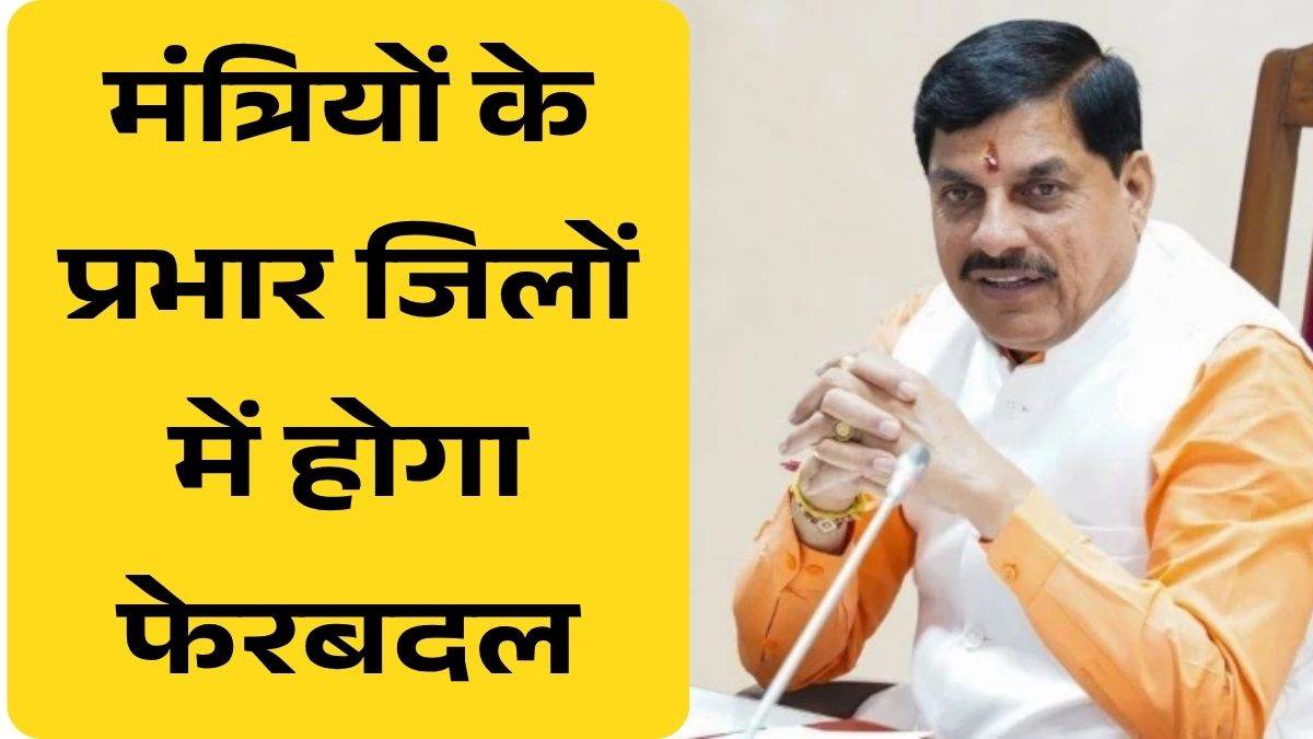 MP में मंत्रियों के प्रभार वाले जिले बदलेंगे, गृह जिले से दूरी होगी कम; नए साल में मंत्रिमंडल विस्तार