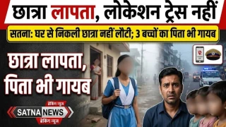 सतना में सुबह घर से निकली छात्रा नहीं लौटी, लोकेशन नहीं हो रही ट्रेस; तीन बच्चों का पिता भी गायब