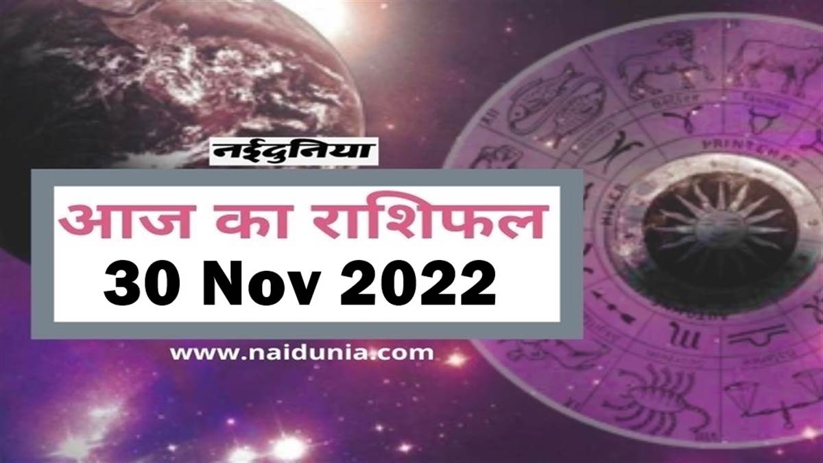 30 नवंबर 2022 राशिफल: चारों तरफ से खुशहाली आएगी, पारिवारिक प्रतिष्ठा बढ़ेगी