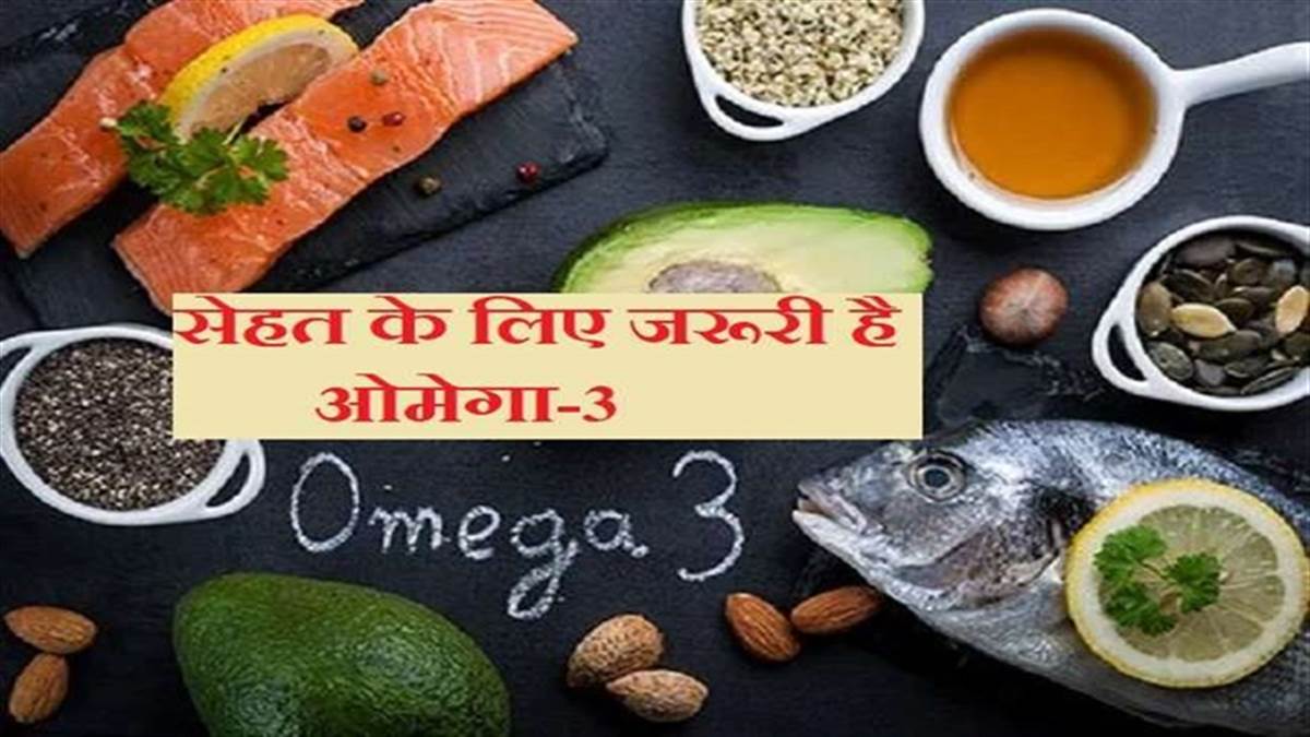 Health Tips: इन खाद्य पदार्थों में है ओमेगा 3, 6 और 9, इनके सेवन से बच सकते हैं कई बीमारियों से