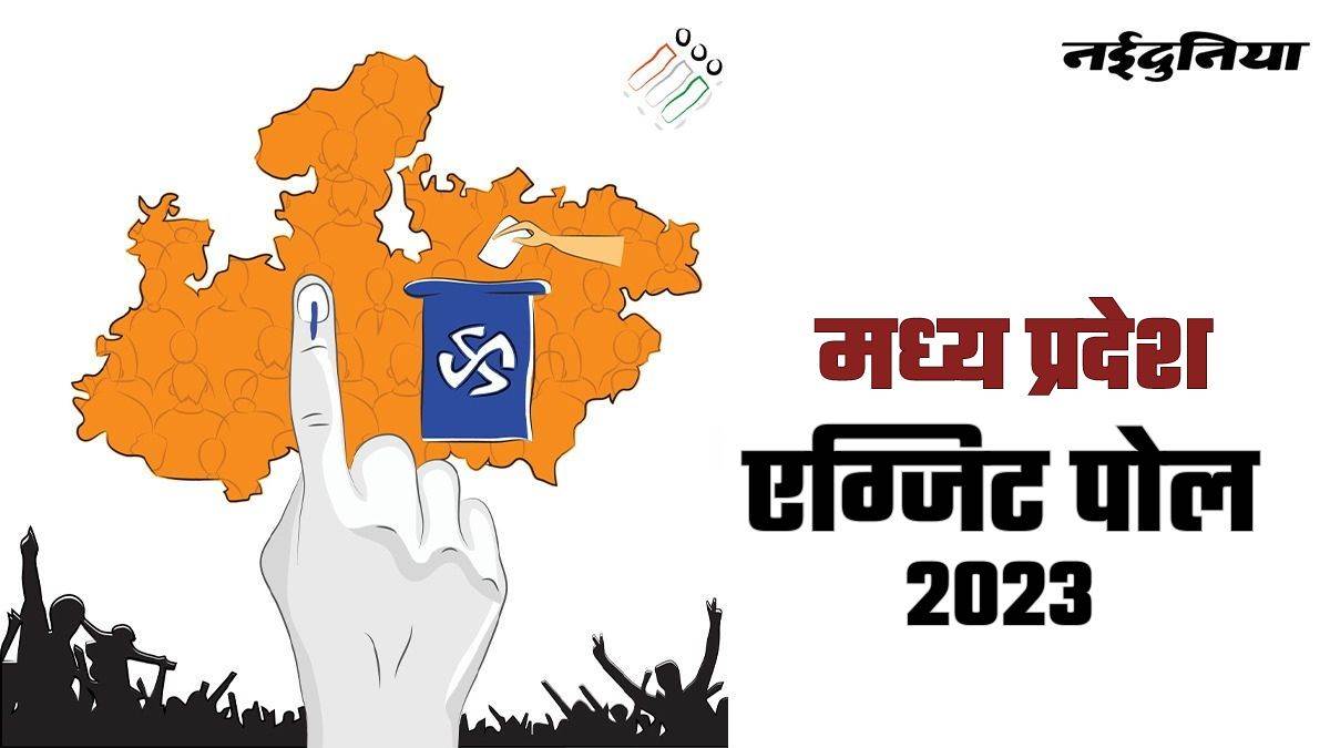 MP Exit Poll 2023: आज शाम जारी होंगे मध्य प्रदेश के एग्जिट पोल, जानें ...