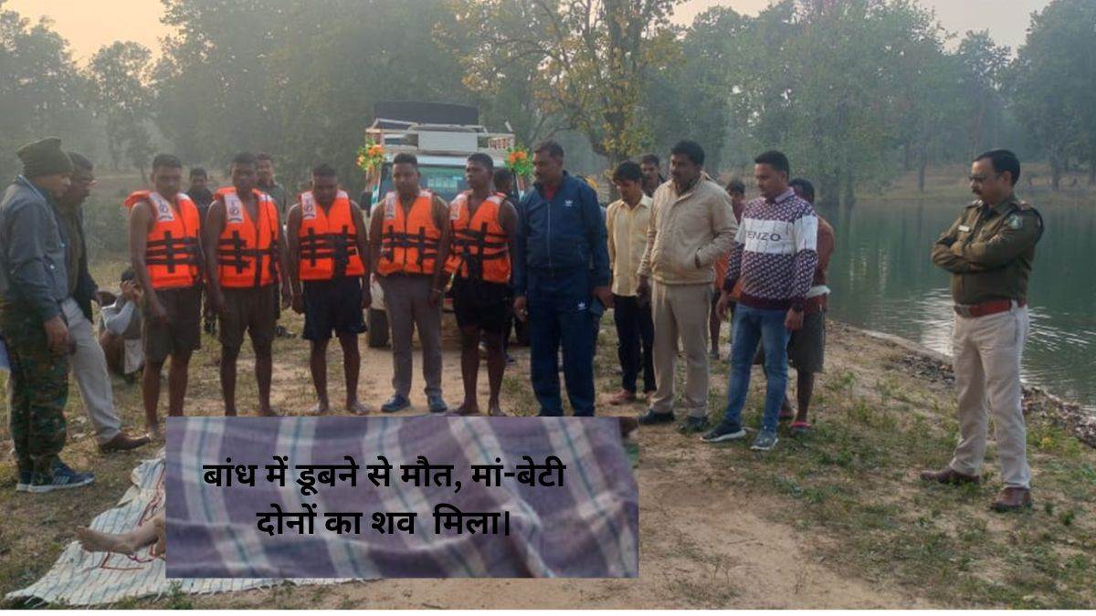 बांध में गिरी बेटी को बचाने मां भी कूदी, गहरे पानी में समा गए दोनों....कई घण्टे बाद मिला दोनों का शव