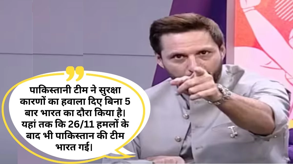 Champions Trophy 2025: चैंपियंस ट्रॉफी पर ICC के फैसले से पहले BCCI पर भड़के शाहिद अफरीदी... मुंबई आतंकी हमलों का किया जिक्र