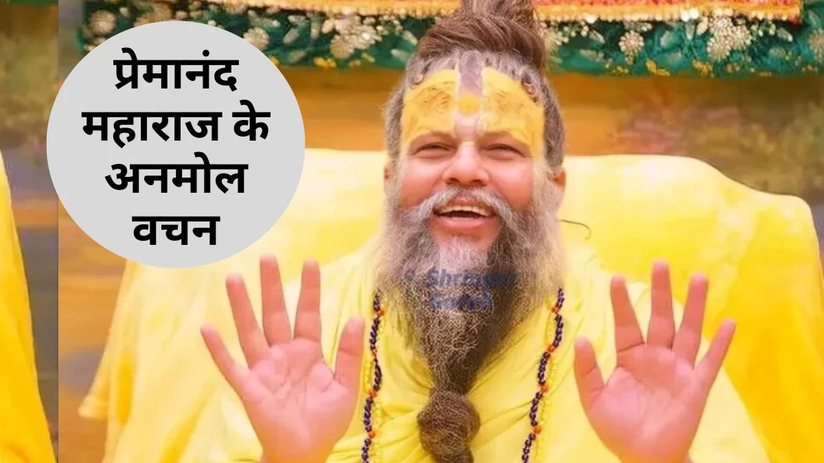 Premanand Ji Maharaj Quotes: प्रेमानंद महाराज के अनमोल विचारों में छिपा है जीवन की हर समस्या का हल